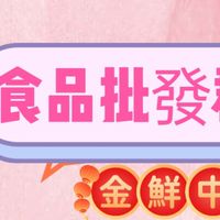 ✅金鮮（中部）食品批發群