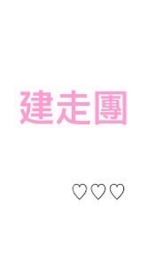 健走團