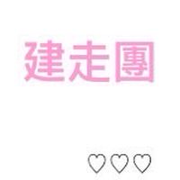 健走團