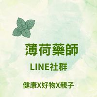 薄荷藥師｜好物生活團購社