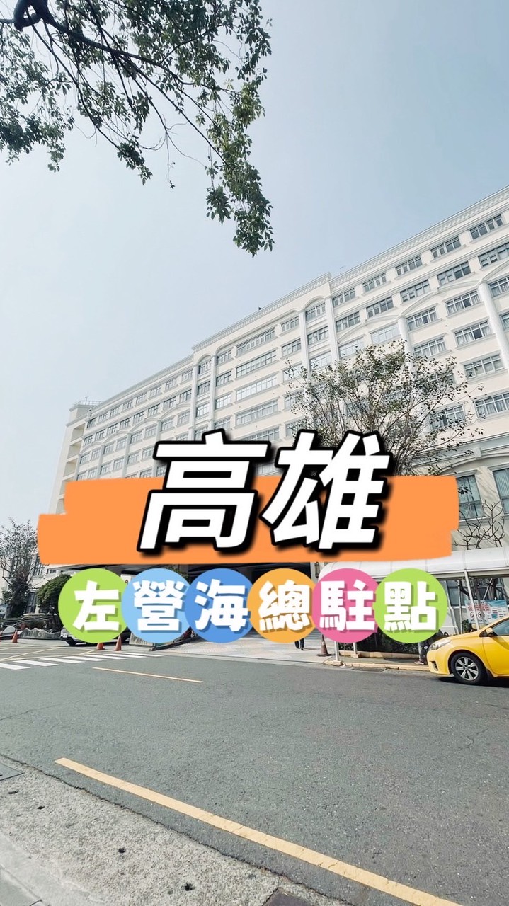 🏥左營海總🍀禾日餐車駐點