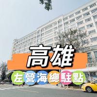 🏥左營海總🍀禾日餐車駐點