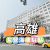 🏥左營海總🍀禾日餐車駐點