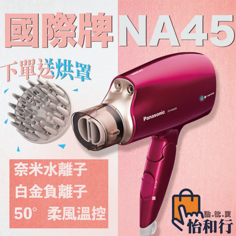 ㊣ 台灣松下公司貨 ㊣ Panasonic 國際牌 EH-NA45 RP 吹風機 / 桃紅色 購買就送豪禮 原廠烘罩保障消費權益 / 拒當電子孤兒⚠購買本商品均檢附發票=保固憑證 ⚠保固維修檢附發票送