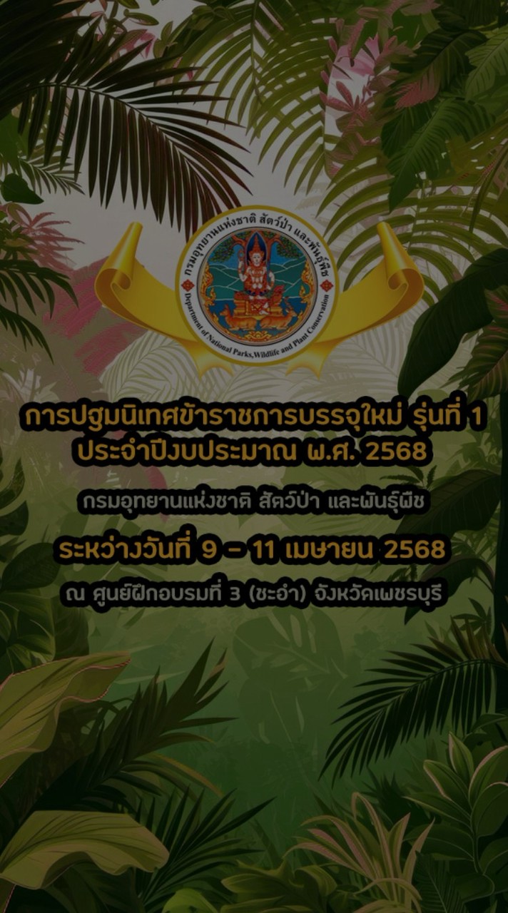 ปฐมนิเทศ รุ่นที่ 1_ปี 2568