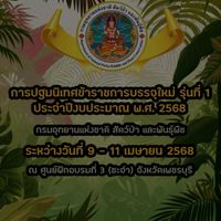 ปฐมนิเทศ รุ่นที่ 1_ปี 2568