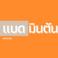 แบดมินตัน