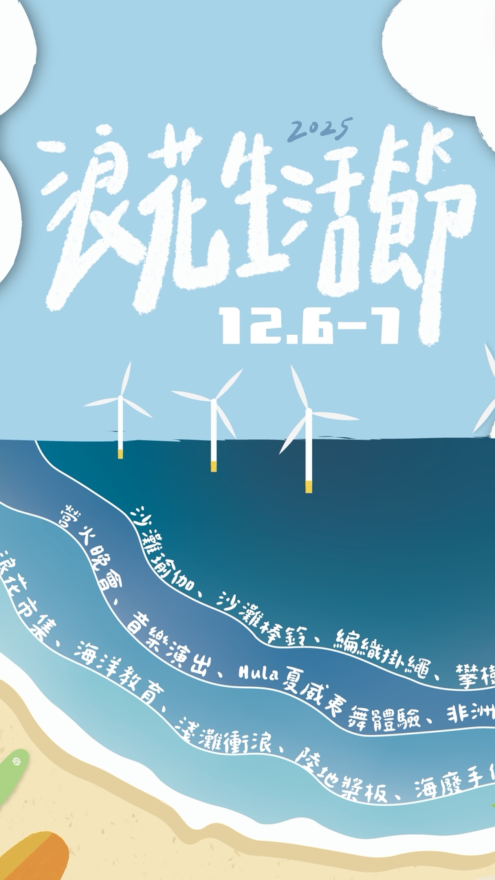 2025浪花生活節
