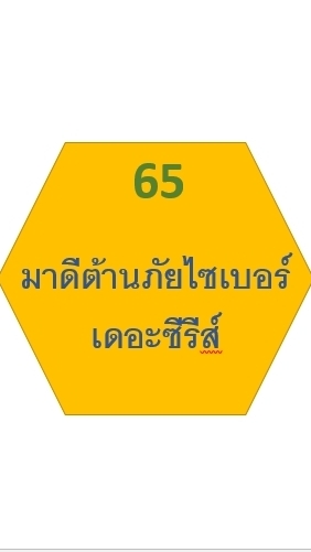 65 มาดีต้านภัยไซเบอร์ เดอะซีรีส์