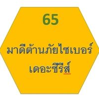 65 มาดีต้านภัยไซเบอร์ เดอะซีรีส์