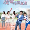 女兵日記&機智校園,職場生活&加油喜事 戲劇劇情討論區