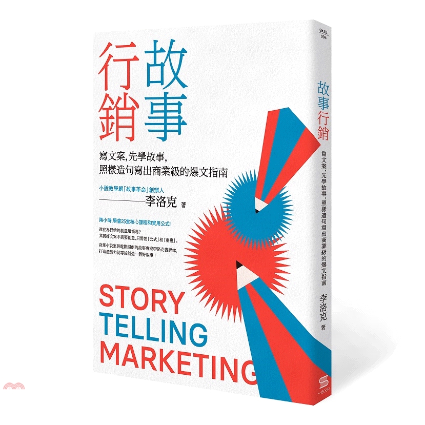 企業邀約不斷的課程精華・身兼小說家與電影編劇的故事專家李洛克告訴你，如何利用文字來增加商品的心理價值！・隨書附贈：掃描封底QR 碼，即可獲得李洛克老師線上課程「100堂故事大課」折價碼300元還在為行