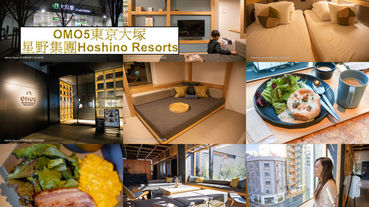 OMO5東京大塚星野集團Hoshino Resorts 東京自由行 池袋住宿