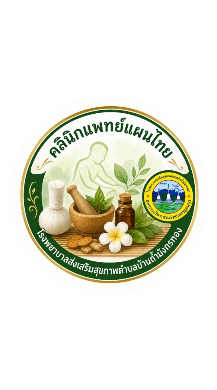 คลินิกแพทย์แผนไทย รพ.สต.บ้านถ้ำมังกรทอง