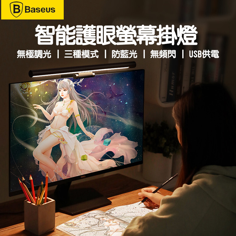 倍思智能護眼螢幕掛燈 奮鬥版 防藍光 無頻閃 光色記憶 usb供電設計 配備充電線 直接連結電腦使用 專注桌面區域照明 清晰照明螢幕 無極調光 旋轉旋鈕 自由調節亮度 滿足不同環境對亮度的需求 三種色