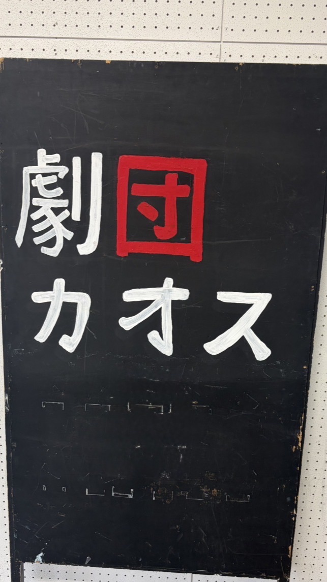劇団カオス 新歓 2026