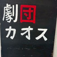 劇団カオス 新歓 2026