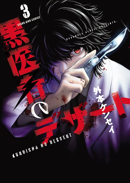 黒医者のデザート 無料マンガ Line マンガ