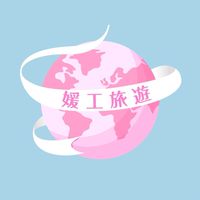 媛工旅遊✈️🌍國內外旅行團