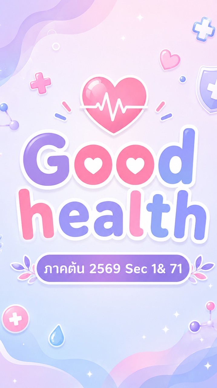 Good Health ต้น 2569 Sec 1 & 71