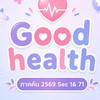 Good Health ต้น 2569 Sec 1 & 71