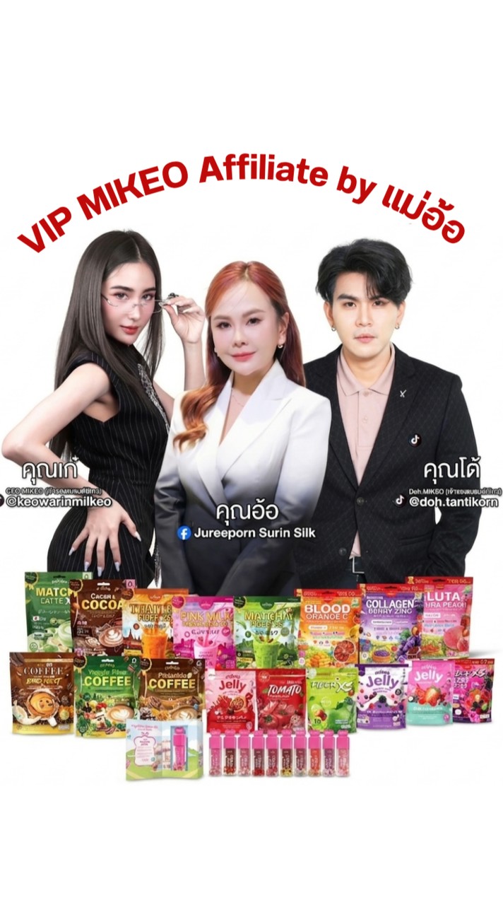 MIKEO Affiliate VIP by แม่อ้อ