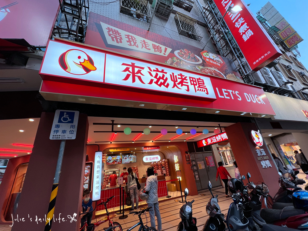 中和,來滋烤鴨,南勢角站,單人餐,外帶,炒菜,烤鴨,片鴨,王品,王品集團,配菜,鴨肉,鹹酥鴨 @跟著Julie一起走吧
