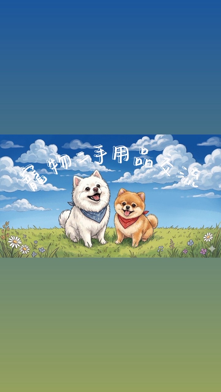 🧧Kiki&Bebe 媽咪🧧寵物二手物品交流區🎉