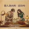 閒人案內所｜招待所｜104