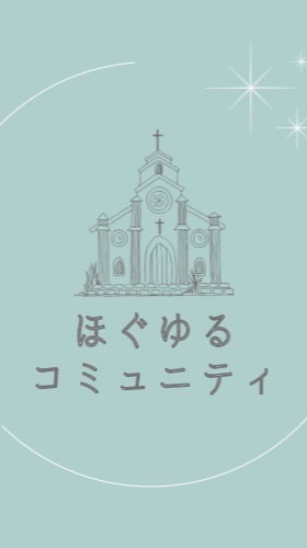 ほぐゆるコミュニティ