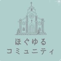 ほぐゆるコミュニティ