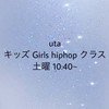 uta 土曜 10:40~キッズ Girls hiphop クラス 北口校