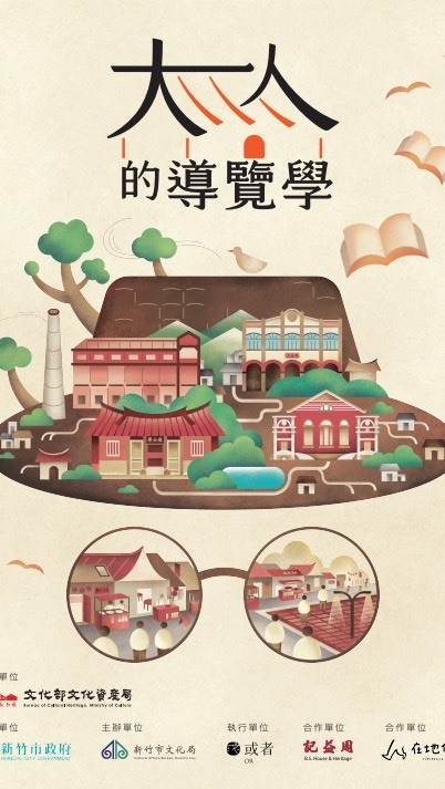 0925走讀古蹟| 大人的導覽學
