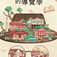 0925走讀古蹟| 大人的導覽學