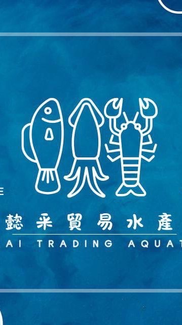 🦀懿采貿易水產·批發/零售🐟