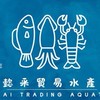 🦀懿采貿易水產·批發/零售🐟