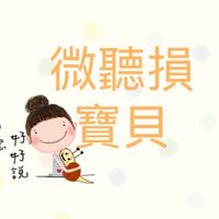 微聽損寶貝