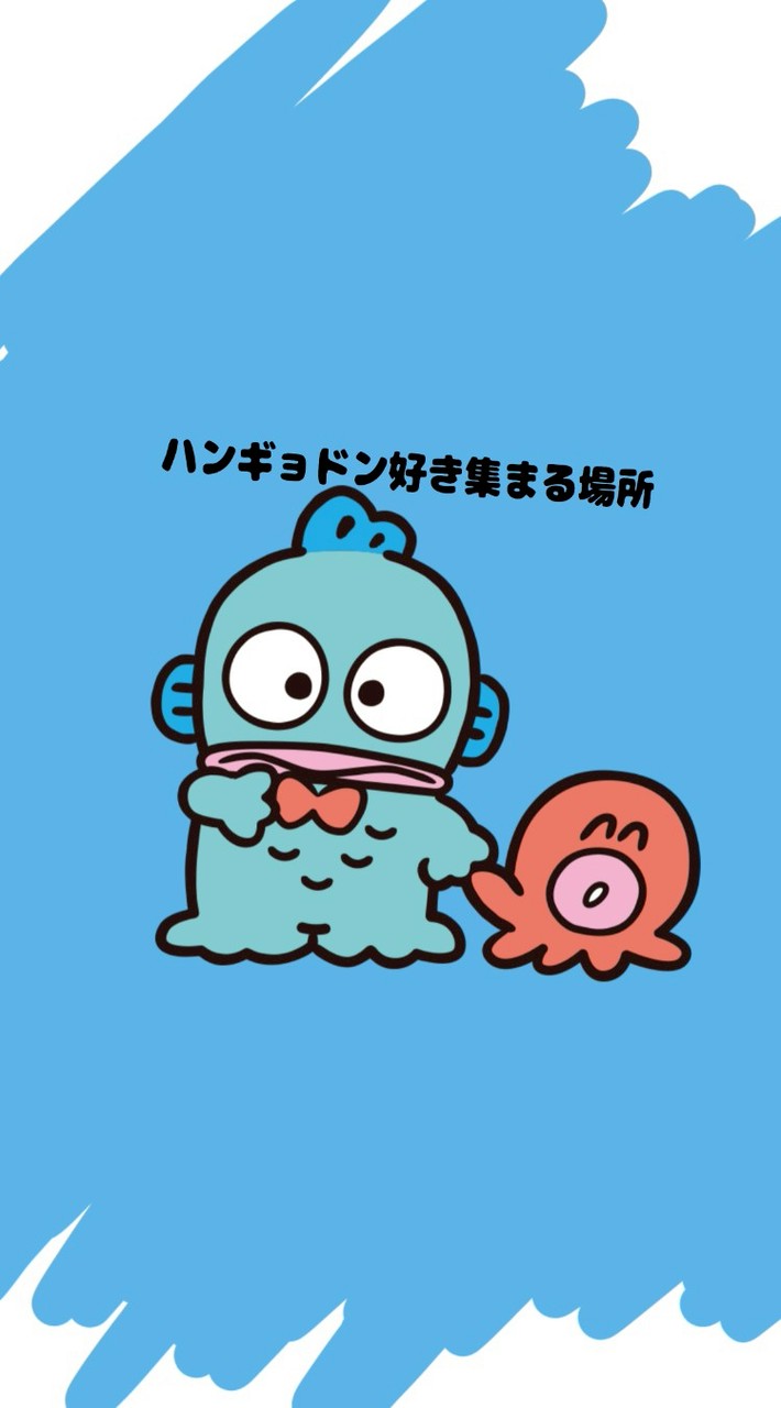 ハンギョドン好き🩵あつまれー