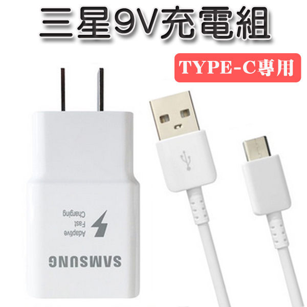 三星快充組 9V旅充頭+TYPE-C充電線