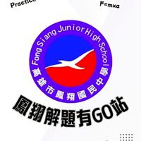 🎓鳳翔解題有GO站📖
