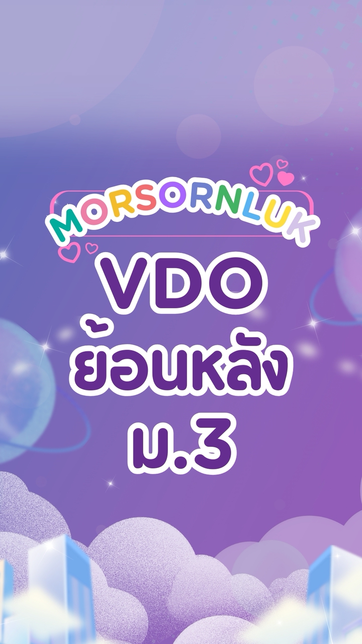 VDO  ม.3 | อังกฤษ