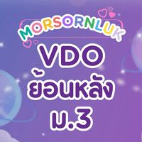 VDO  ม.3 | อังกฤษ