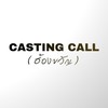 CASTING CALL (ฮ้องขวัญ)