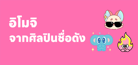 ใหม่! อิโมจิจากศิลปินชื่อดัง