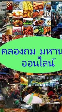 คลองถม มหานครออนไลน์