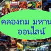 คลองถม มหานครออนไลน์