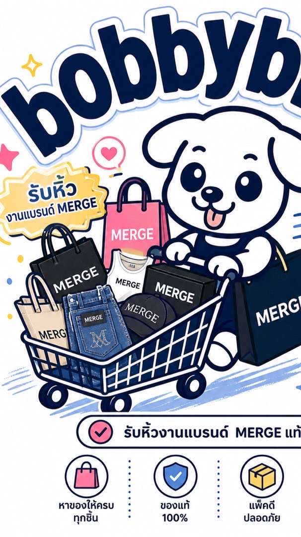 รับหิ้ว Merge