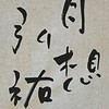 弘祐書道教室【2年A組】（JA半紙）