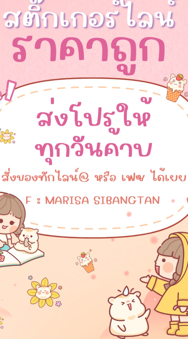 ตัวแทนธีมไลน์ สติ๊กเกอร์ไลน์ ราคาถูก