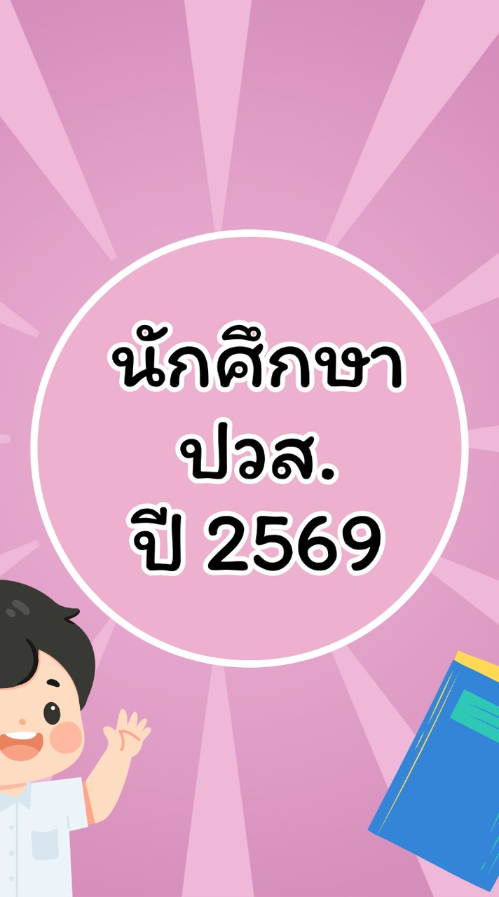 ปวส.ปี 2569